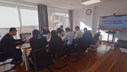 集團(tuán)第一黨支部召開黨員大會(huì) 暨開展主題黨日活動(dòng)