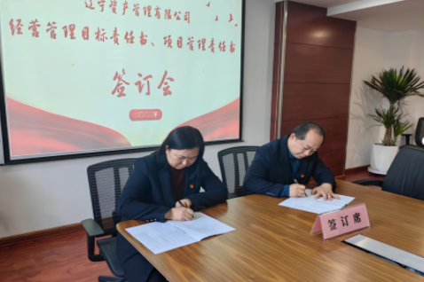 學思踐悟促履職 蓄勢賦能啟新篇 ——遼寧資產(chǎn)黨支部組織召開經(jīng)營管理 目標責任書、項目管理責任書簽訂會