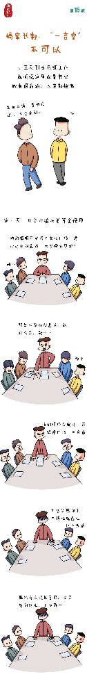 漫畫說(shuō)紀(jì)|搞家長(zhǎng)制、“一言堂”不可以