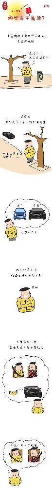 漫畫說(shuō)紀(jì)|春節(jié)將近，哪些車不能坐?