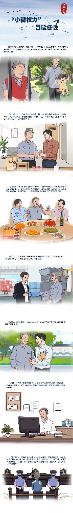 漫畫說紀 |“小微權(quán)力”豈能任性