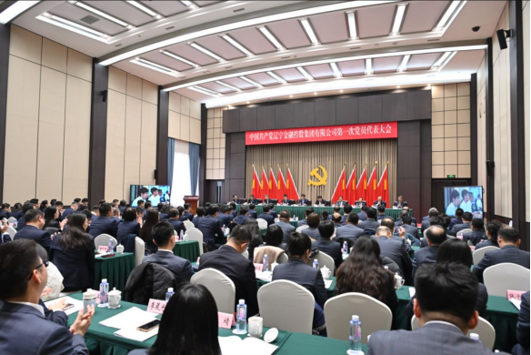 中國共產(chǎn)黨遼寧金融控股集團(tuán)有限公司第一次黨員代表大會勝利召開