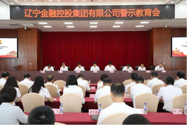 金控集團(tuán)召開警示教育會
