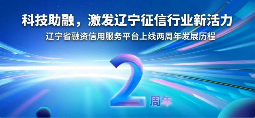 科技助融 激發(fā)遼寧征信行業(yè)新活力——遼寧省融資信用服務(wù)平臺(tái)上線兩周年