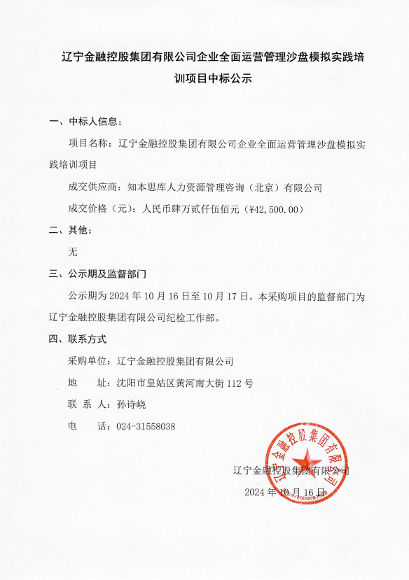 遼寧金融控股集團(tuán)有限公司企業(yè)全面運(yùn)營管理沙盤模擬實(shí)踐培訓(xùn)項(xiàng)目中標(biāo)公示