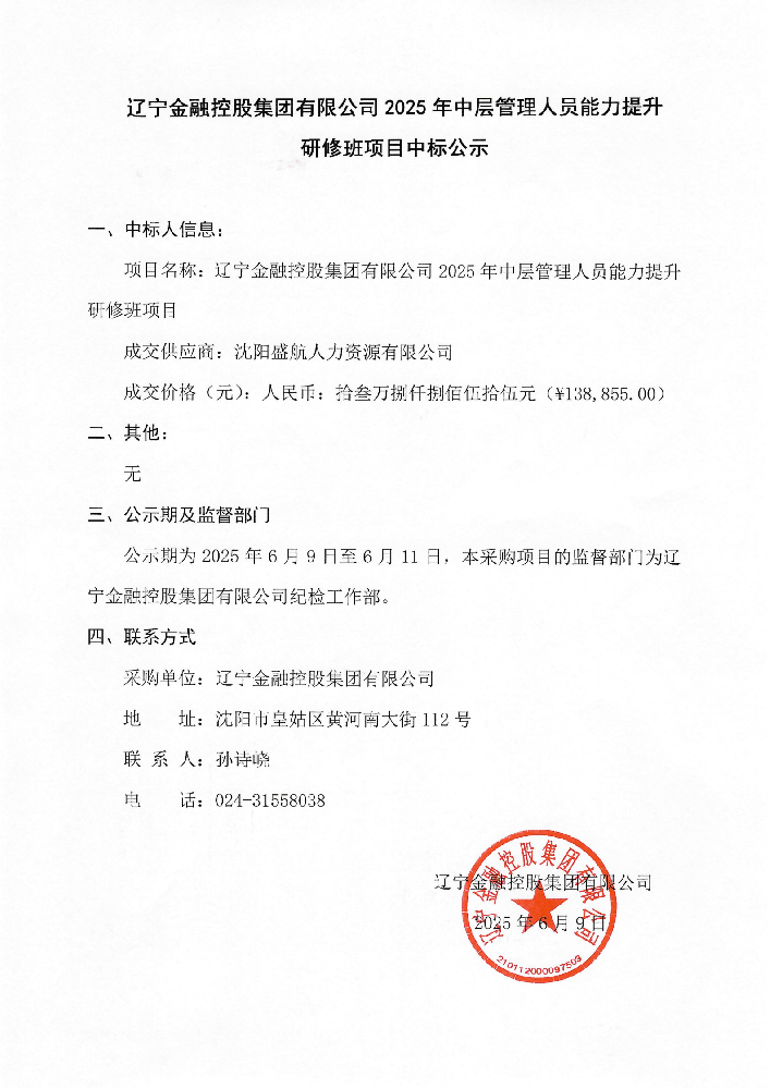 遼寧金融控股集團(tuán)有限公司2025年中層管理人員能力提升研修班項(xiàng)目中標(biāo)公示