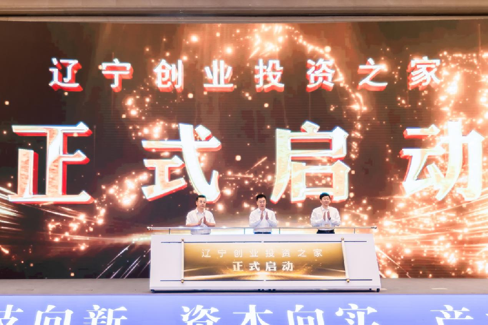遼寧基金投資有限公司助力2025創(chuàng)投遼寧發(fā)展大會(huì)成功舉辦