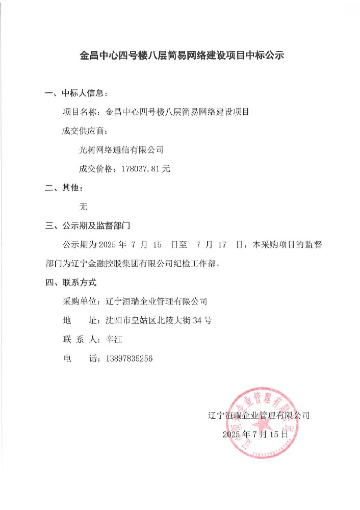 金昌中心四號樓八層簡易網(wǎng)絡(luò)建設(shè)項目中標(biāo)公示