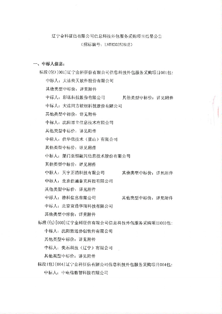 遼寧金科征信有限公司信息科技外包服務(wù)采購(gòu)項(xiàng)目結(jié)果公告 (招標(biāo)編號(hào)：LNTH2025261E)