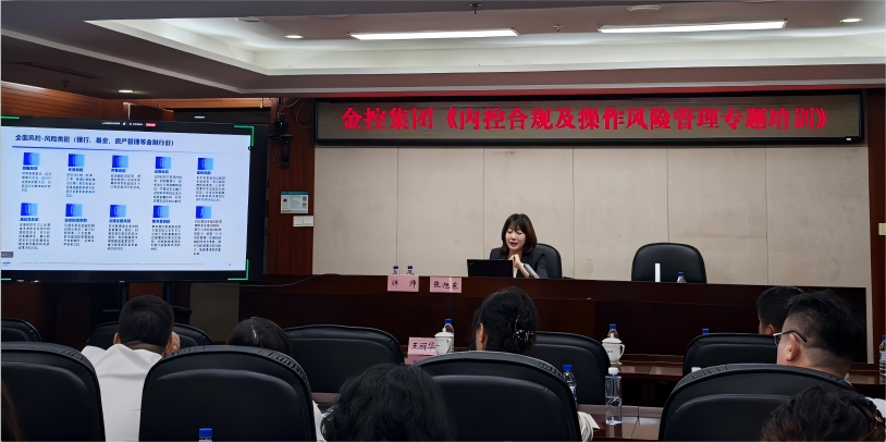 筑牢風控防線 賦能高質(zhì)量發(fā)展 集團成功舉辦《內(nèi)控合規(guī)及操作風險管理專題培訓》