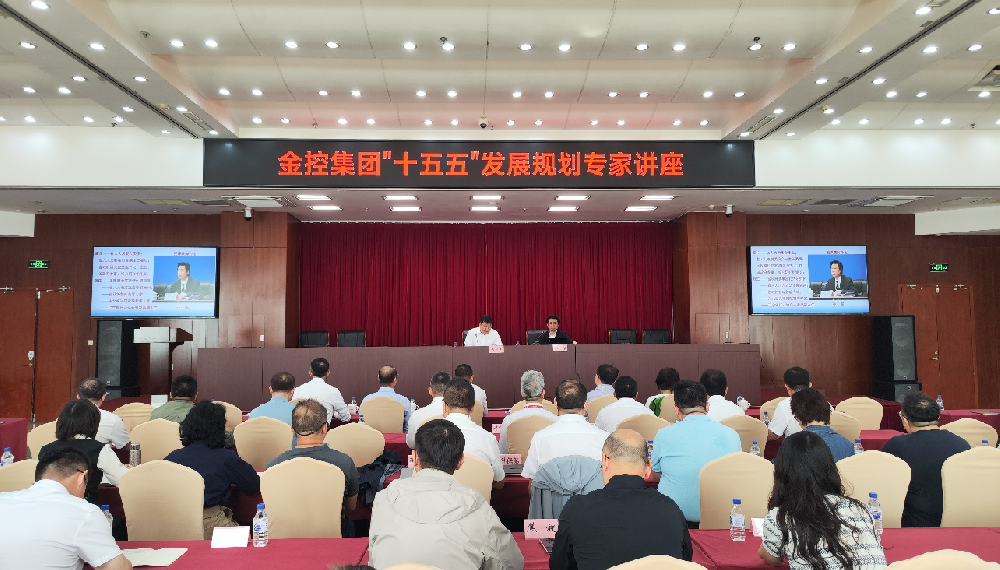 金控集團開展“十五五”發(fā)展規(guī)劃專家講座