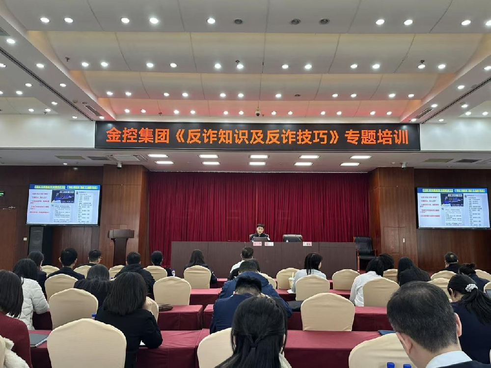 提升全員反詐意識 筑牢安全防護屏障  集團開展《反詐知識及反詐技巧》專題培訓(xùn)