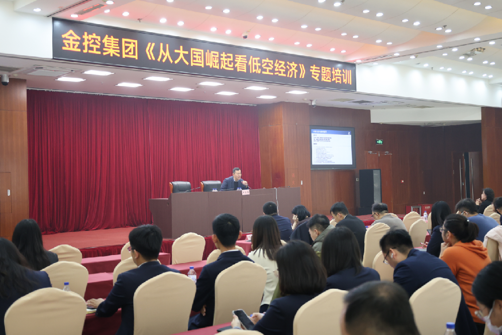 金控集團開展《從大國崛起看低空經(jīng)濟》專題培訓(xùn)