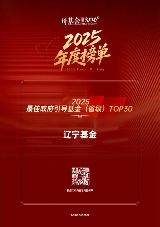 遼寧基金入圍母基金研究中心“2025最佳政府引導(dǎo)基金（省級）TOP30”榜單！