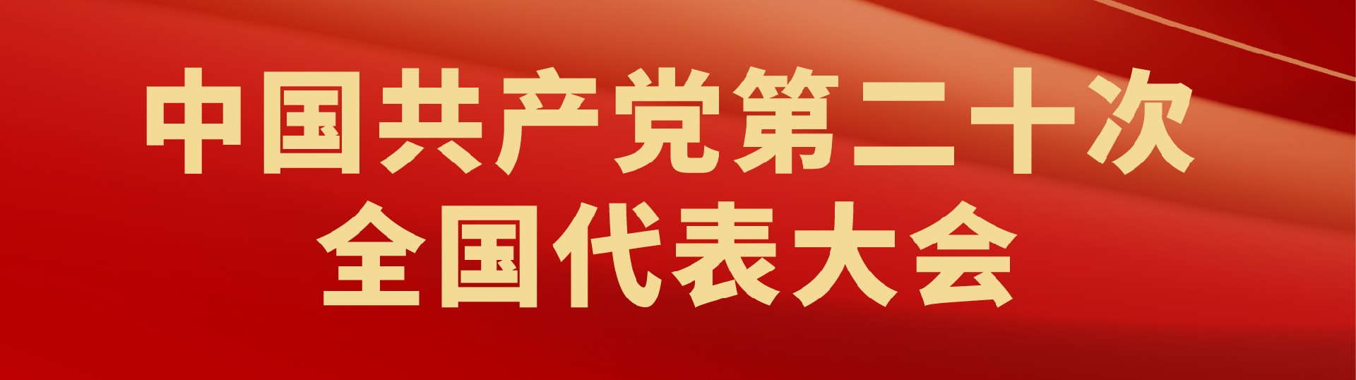 中國(guó)共產(chǎn)黨第二十次全國(guó)代表大會(huì)